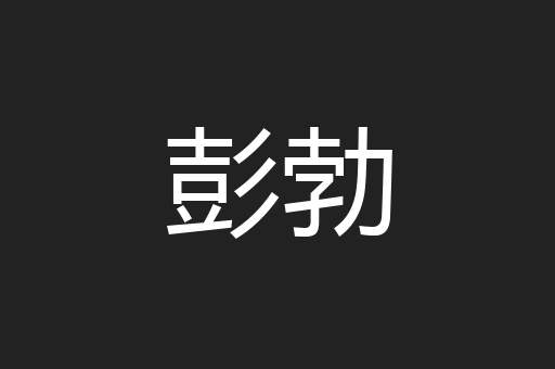 彭勃