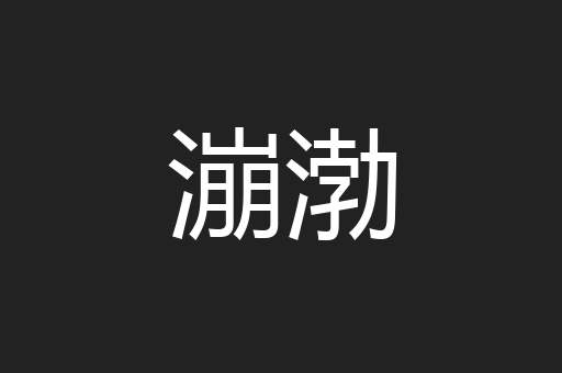 漰渤