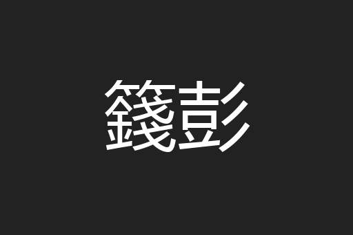 籛彭
