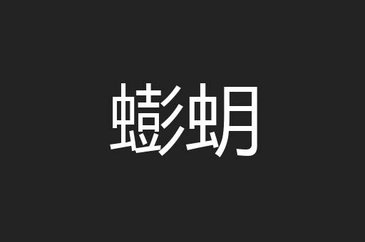 蟛蚏