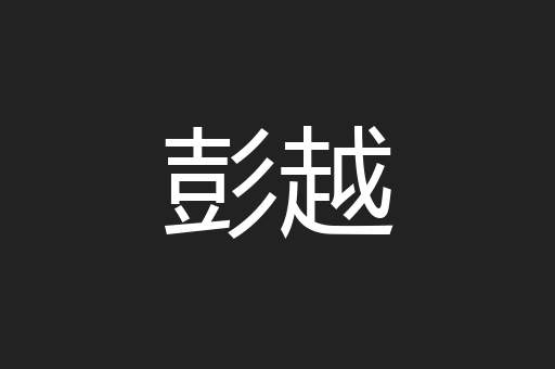 彭越