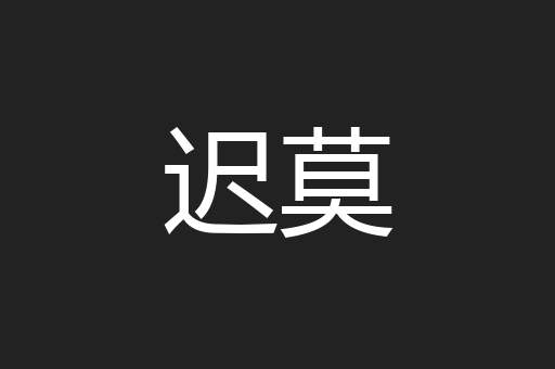 迟莫
