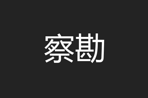 察勘