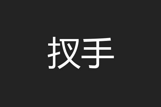 扠手