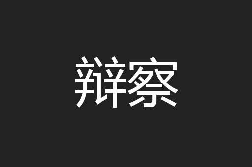辩察