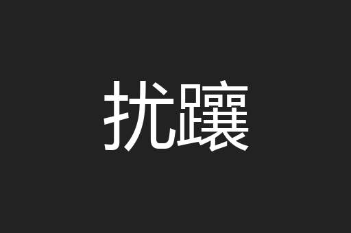 扰躟