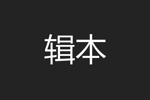 辑本