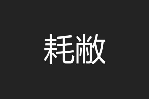 耗敝