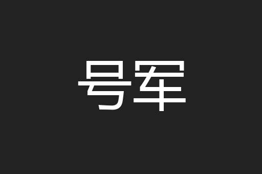 号军