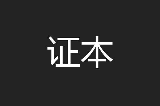 证本