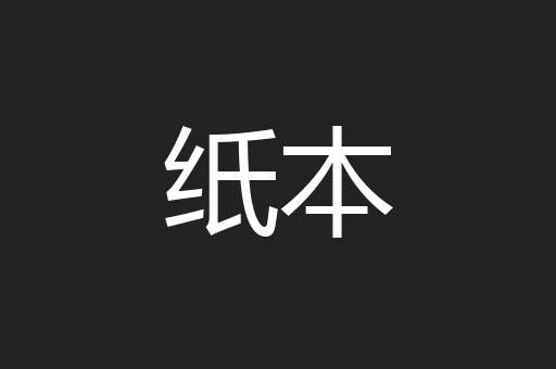 纸本