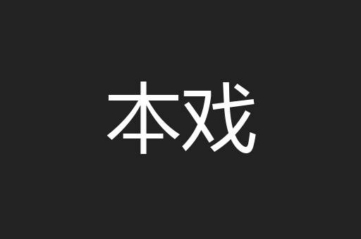 本戏