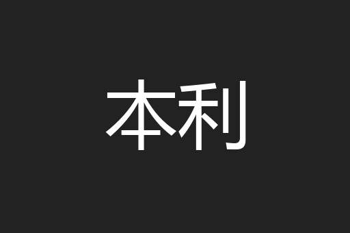 本利