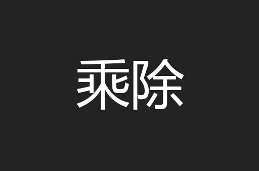 乘除