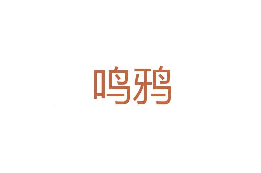 覆本