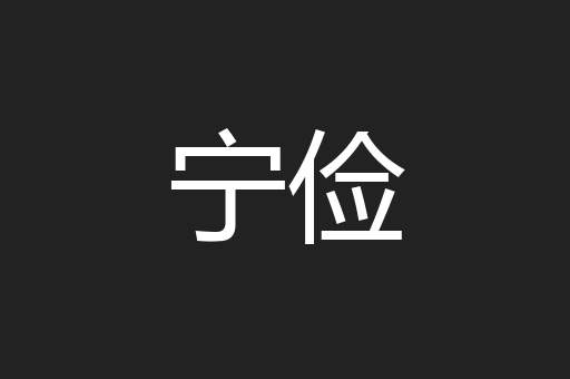 宁俭
