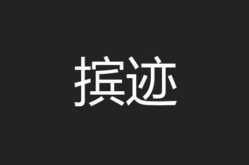 摈迹