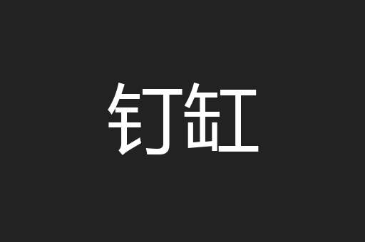 钉缸