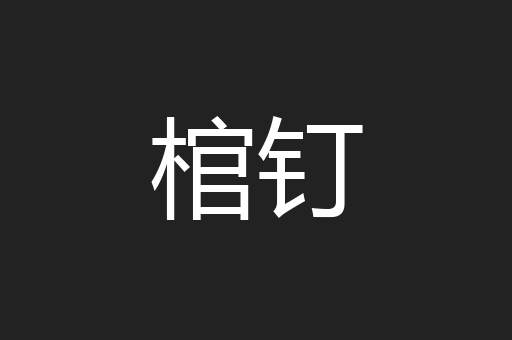 棺钉