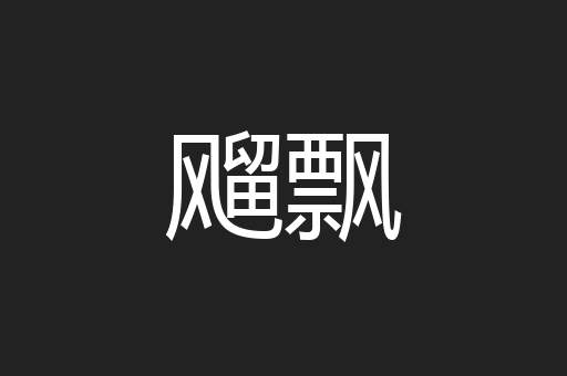飗飘