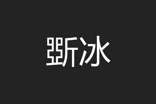 斲冰