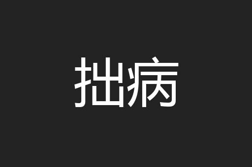 拙病