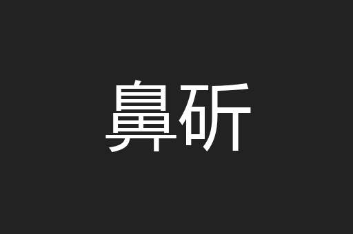 鼻斫