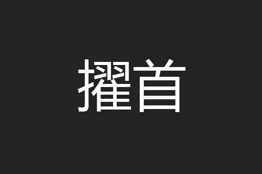 擢首