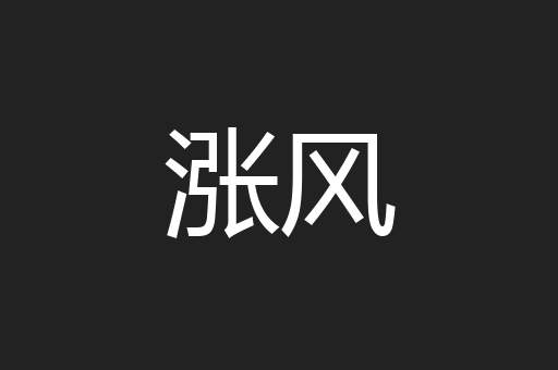 涨风