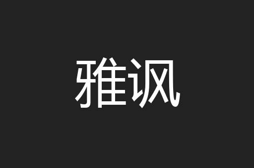 雅讽