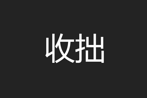 收拙