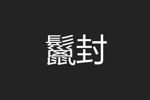 鬣封