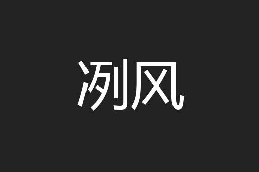 冽风