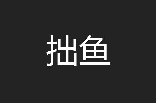 拙鱼