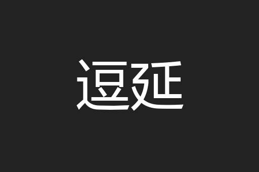 逗延