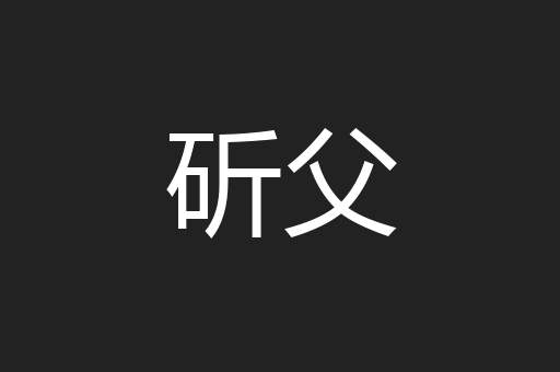 斫父