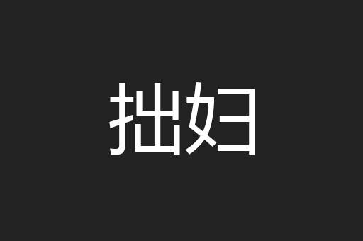 拙妇