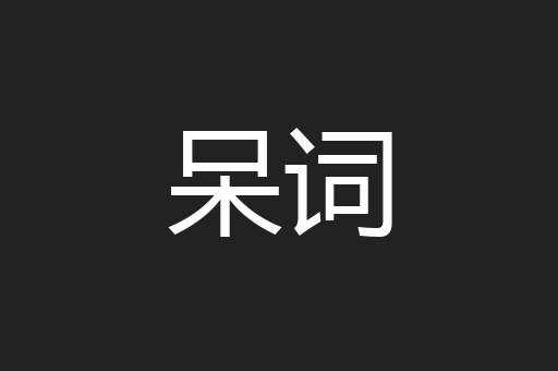 呆词