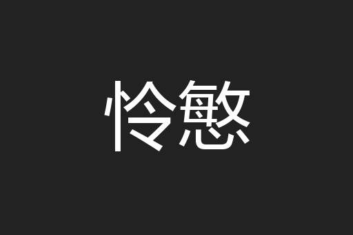 怜慜