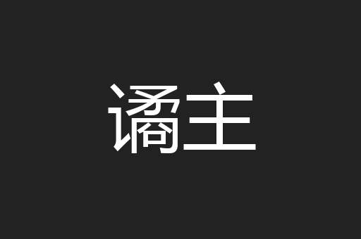 谲主