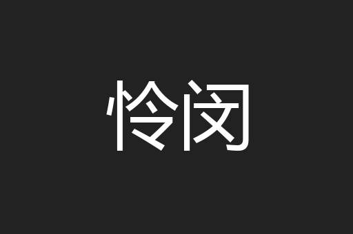 怜闵