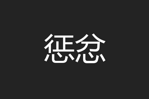 惩忿