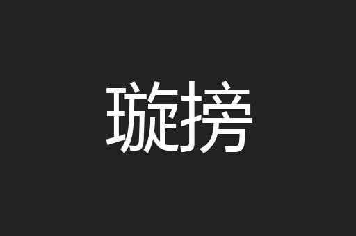 璇搒