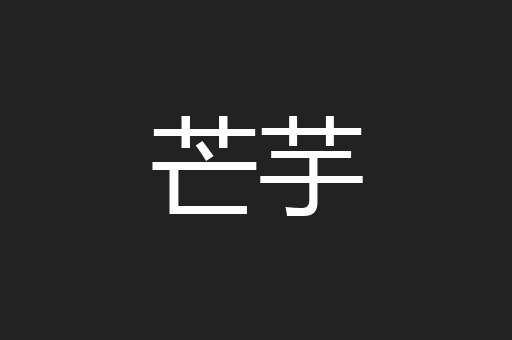 芒芋
