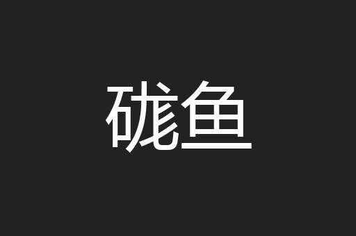 硥鱼