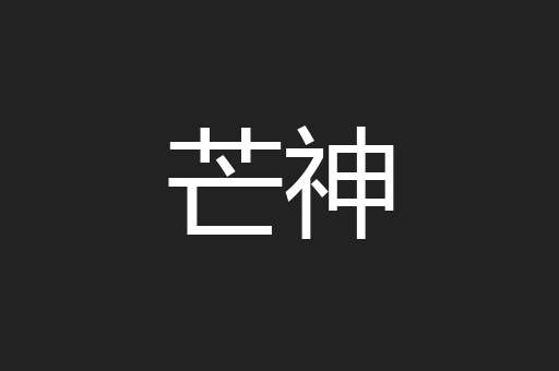 芒神