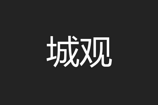城观