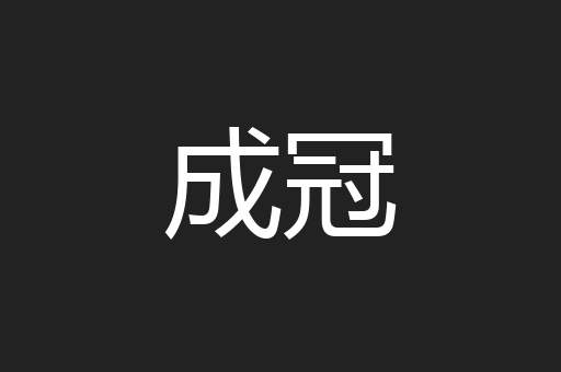 成冠