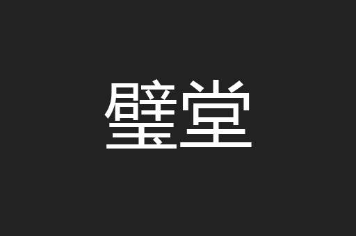 璧堂