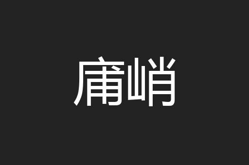 庯峭